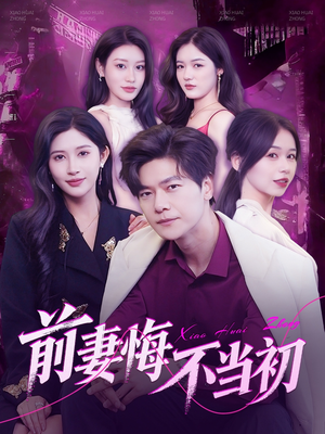 前妻悔不当初(103集) 前妻悔不当初(103集)短剧结局篇全集直通