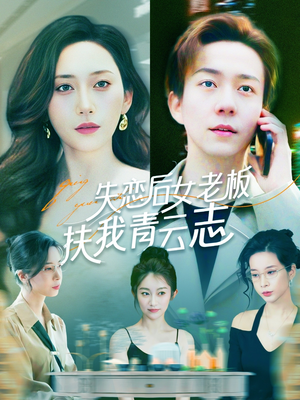 失恋后女老板扶我青云志(100集) 失恋后女老板扶我青云志(100集)短剧终极大结局合集
