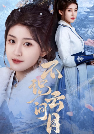 不识云间月（70集）短剧宝藏全集限免看