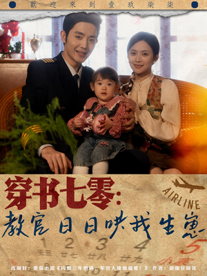穿书七零:教官日日哄我生崽(81集) 穿书七零:教官日日哄我生崽(81集)短剧大结局限免特辑