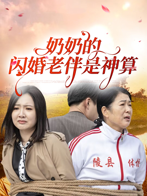 奶奶的闪婚老伴是神算(55集) 奶奶的闪婚老伴是神算(55集)短剧全集连看不停歇