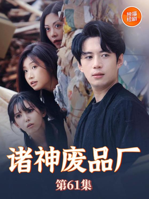 诸神废品厂(70集) 诸神废品厂(70集)短剧大结局合集放送