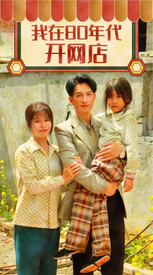 我在80年代开网店（87集）短剧合集彩蛋完整版