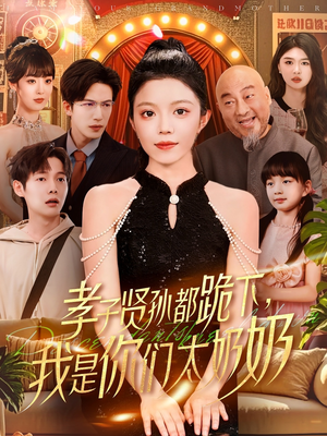 孝子贤孙都跪下我是你们太奶奶(104集) 孝子贤孙都跪下我是你们太奶奶(104集)短剧精选全集无广告