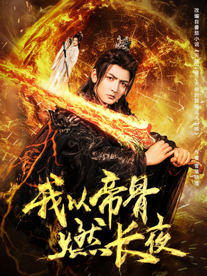 我以帝骨燃长夜(93集) 我以帝骨燃长夜(93集)短剧全集秒播无卡顿