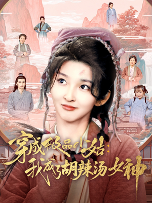 穿成极品小姑我成了胡辣汤女神(85集) 穿成极品小姑我成了胡辣汤女神(85集)短剧全集解锁零收费