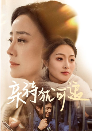 亲待犹可追(70集) 亲待犹可追(70集)短剧全集VR沉浸版