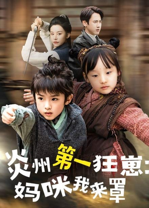 炎州第一狂崽：妈咪我来量（66集）短剧超清全集在线看