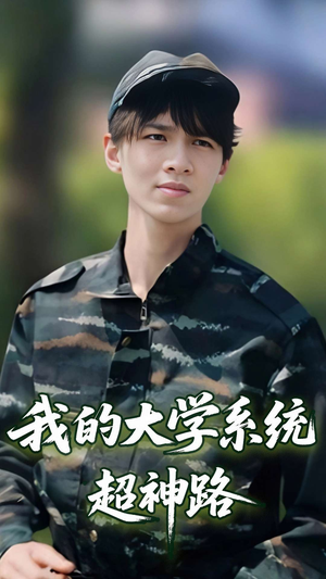 我的大学系统超神路(30集) 我的大学系统超神路(30集)短剧大结局限免特辑