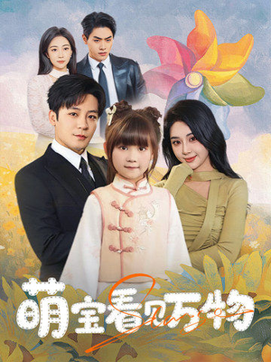 萌宝看见万物(58集) 萌宝看见万物(58集)短剧合集蓝光画质