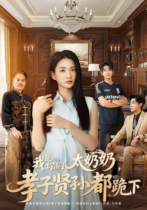我是你们太奶奶孝子贤孙都跪下(74集) 我是你们太奶奶孝子贤孙都跪下(74集)短剧大结局连更全集