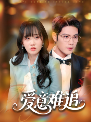 爱意难追（80集）短剧合集导演剪辑版