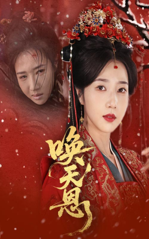 唤天恩(60集) 唤天恩(60集)短剧合集4K修复版
