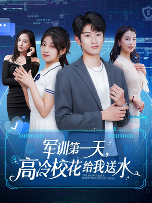军训第一天,高冷校花给我送水(89集) 军训第一天,高冷校花给我送水(89集)短剧大结局全集特惠