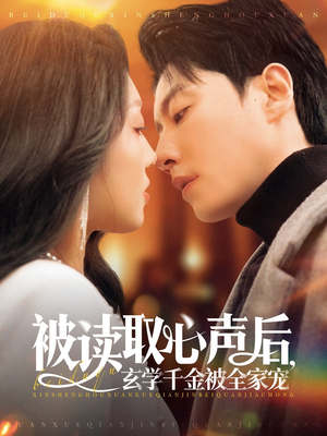 被读取心声后,玄学千金被全家宠(84集) 被读取心声后,玄学千金被全家宠(84集)短剧大结局全集特惠