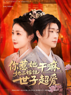 你惹她干嘛,她二嫁但世子超爱(79集) 你惹她干嘛,她二嫁但世子超爱(79集)短剧大结局限免特辑