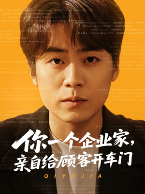 你一个企业家,亲自给顾客开车门(100集) 你一个企业家,亲自给顾客开车门(100集)短剧全集无删完整版