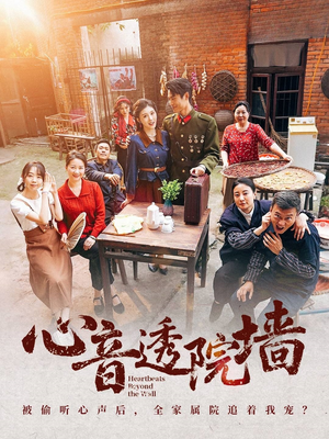 心音透院墙(60集) 心音透院墙(60集)短剧全剧终限免合集