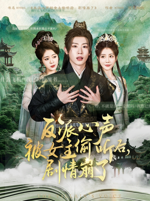 反派心声被女主偷听后,剧情崩了(80集) 反派心声被女主偷听后,剧情崩了(80集)短剧终极大结局合集