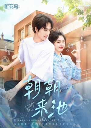 朝朝来池（55集）短剧全集无删完整版