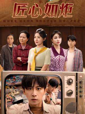 匠心如炬(70集) 匠心如炬(70集)短剧全剧终高清放送