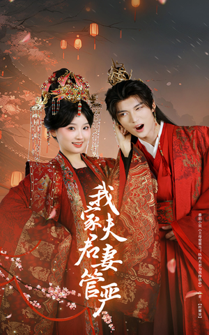 我家夫君妻管严(60集) 我家夫君妻管严(60集)短剧全剧终合集放送