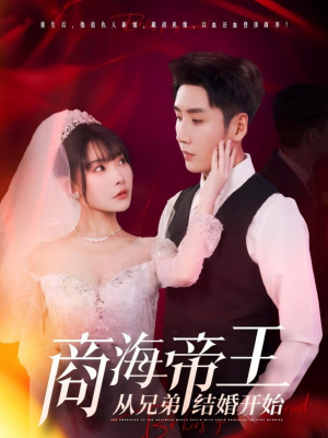 商海帝王从兄弟结婚开始(80集) 商海帝王从兄弟结婚开始(80集)短剧结局篇全集直通