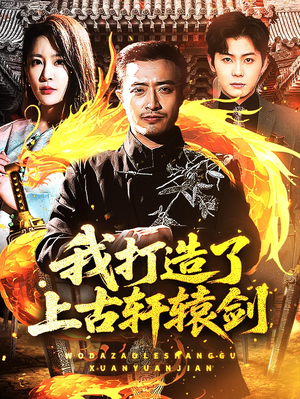 我打造了上古轩辕剑(70集) 我打造了上古轩辕剑(70集)短剧全集高清无码版
