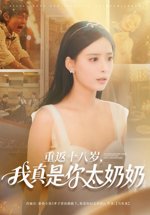 重返十八岁我真是你太奶奶(67集) 重返十八岁我真是你太奶奶(67集)短剧合集彩蛋完整版