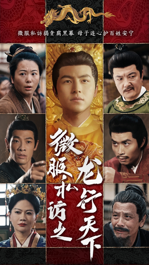 微服私访之龙行天下(61集) 微服私访之龙行天下(61集)短剧完结全集限免刷