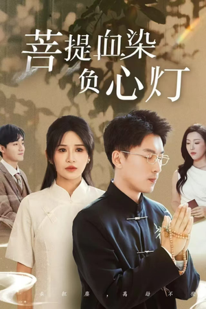 佛子困爱碎菩提(34集) 佛子困爱碎菩提(34集)短剧全剧终在线连看