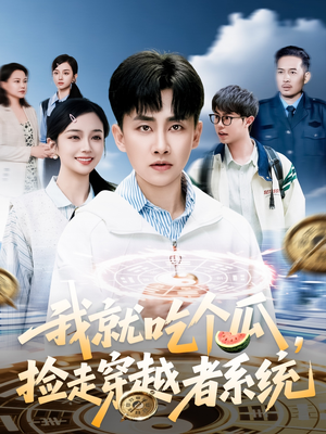 我就吃个瓜,捡走穿越者系统(80集) 我就吃个瓜,捡走穿越者系统(80集)短剧热映全集免费刷