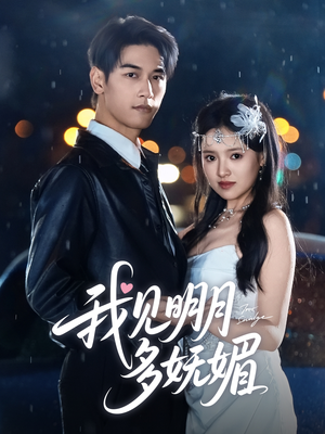我见明月多妩媚(70集) 我见明月多妩媚(70集)短剧热映全集免费刷