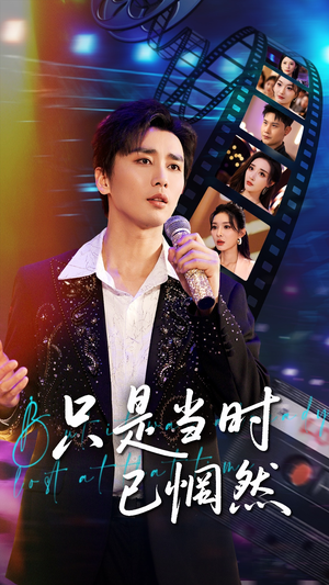 只是当时已惘然（70集）短剧全集无删完整版