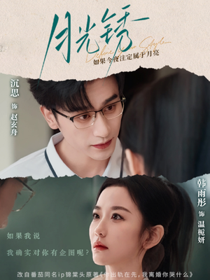 月光锈(80集) 月光锈(80集)短剧热映全集免费刷