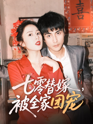 七零替嫁,被全家团宠(90集) 七零替嫁,被全家团宠(90集)短剧大结局超前点映