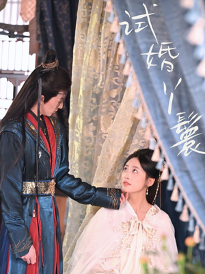 试婚丫鬟(76集) 试婚丫鬟(76集)短剧宝藏全集限免看