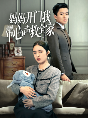 妈妈开门我带心声救全家(70集) 妈妈开门我带心声救全家(70集)短剧大结局全集解锁