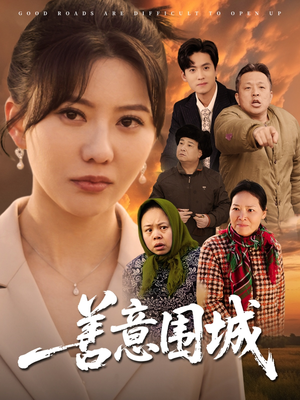 善意围城(80集) 善意围城(80集)短剧合集4K修复版