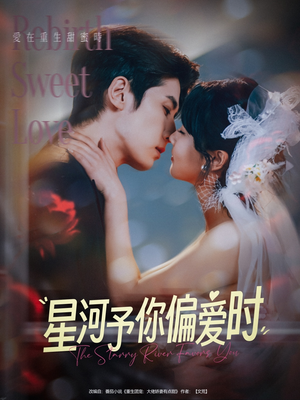 星河予你偏爱时(79集) 星河予你偏爱时(79集)短剧全季限免大放送