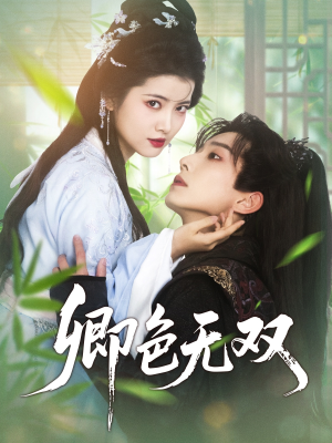 卿色无双（81集）短剧热播全集免费追