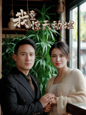 我竟惊天动地(80集) 我竟惊天动地(80集)短剧全集热力排行榜之一