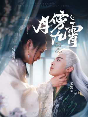 月傍九霄(76集) 月傍九霄(76集)短剧结局合集限免刷