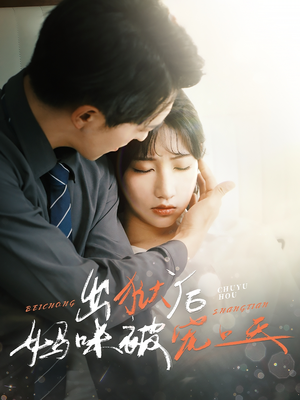 出狱后妈咪被宠上天(55集) 出狱后妈咪被宠上天(55集)短剧超清全集在线看