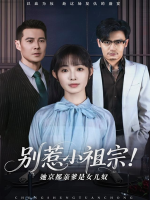 别惹小祖宗!她京都亲爹是女儿奴(90集) 别惹小祖宗!她京都亲爹是女儿奴(90集)短剧全剧终在线连看