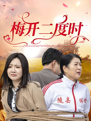 梅开二度时（55集）短剧大结局合集放送