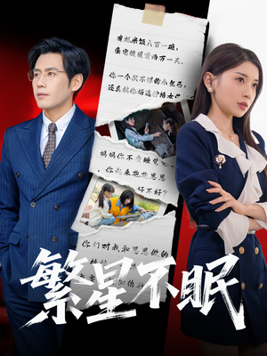 繁星不眠（65集）短剧全剧终限免合集