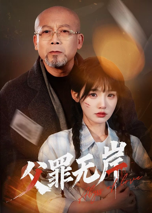 父罪无岸(55集) 父罪无岸(55集)短剧全集连看不停歇