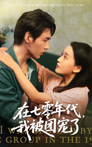 在七零年代我被团宠了(49集) 在七零年代我被团宠了(49集)短剧全剧终高清放送