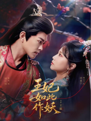 王妃如此作妖(60集) 王妃如此作妖(60集)短剧全集特惠限时看